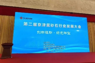 創(chuàng)新驅(qū)動 | 鑫金山參加第二屆京津冀砂石行業(yè)發(fā)展大會