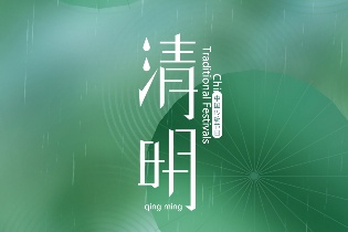 清明｜一朝春醒，萬物清明