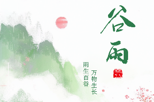 二十四節(jié)氣谷雨 | 雨生百谷，萬物逢時