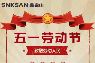 放假通知丨鑫金山五一勞動節(jié)放假通知