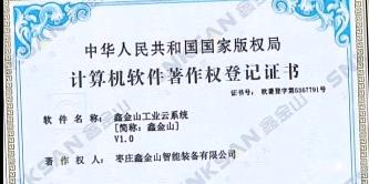 鑫金山成功獲得國家版權(quán)局計算機(jī)軟件著作權(quán)證書?。?！