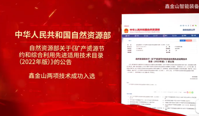 祝賀|鑫金山兩項技術(shù)入選自然資源部最新目錄！??！