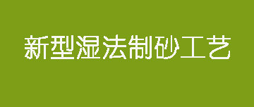 鑫金山 | 新型濕法制砂工藝來了！